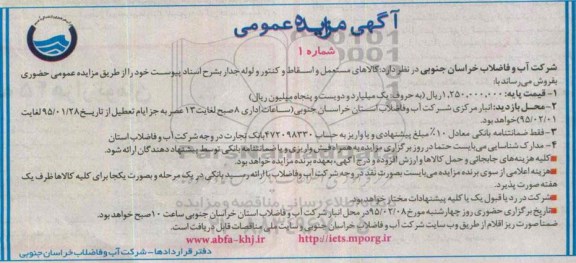 آگهی مزایده عمومی،آگهی مزایده عمومی  فروش کالاهای مستعمل و اسقاط و کنتور و لوله جدار 