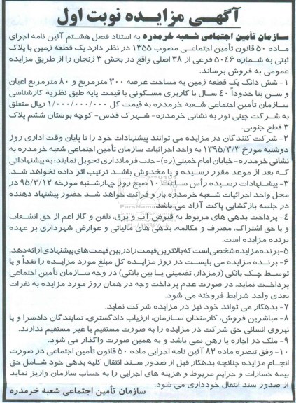 مزایده,مزایده فروش یک قطعه زمین با پلاک ثبتی بخش سه زنجان نوبت اول