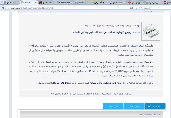 مناقصه ترمیم و نگهداری فضای سبز دانشگاه علوم پزشکی کاشان