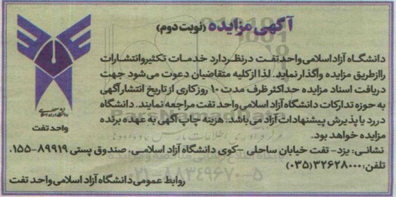 آگهی مزایده ،آگهی مزایده واگذاری خدمات تکثیر و انتشارات - نوبت دوم
