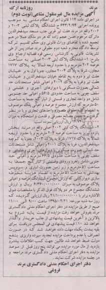 مزایده,مزایده پلاک ثبتی 2003و2002 اجرایی 643.94 ج نوبت دوم 