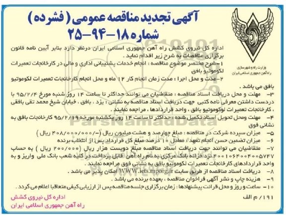 تجدید مناقصه , مناقصه انجام خدمات پشتیبانی اداری و مالی در کارخانجات تعمیرات لکوموتیو بافق 95.01.28