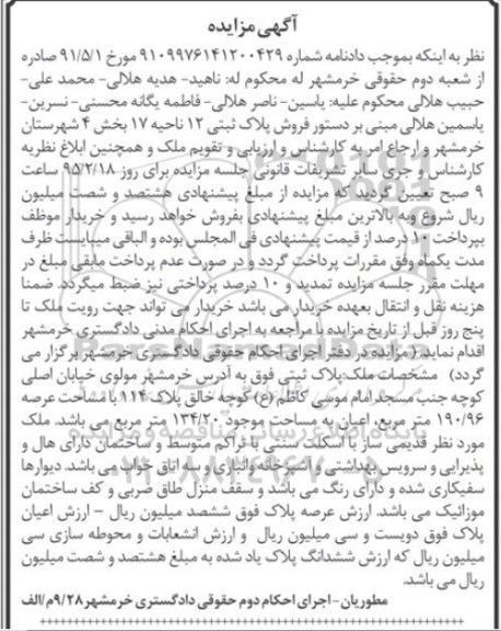 مزایده,مزایده پلاک ثبتی 12 ناحیه 17 بخش 4 شهرستان خرمشهر