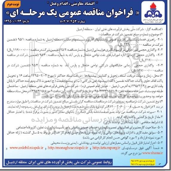 مناقصه  , مناقصه - راهبری خدمات پشتیبانی اداری و عمومی و ماشینهای اداری ... نوبت دوم