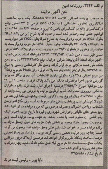 مزایده,مزایده ششدانگ یکباب ساختمان کاربری تجاری خدماتی