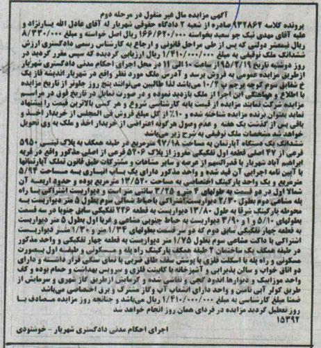مزایده,مزایده اپارتمان طبقه همکف به پلاک ثبتی 5950 قریه ابراهیم اباد