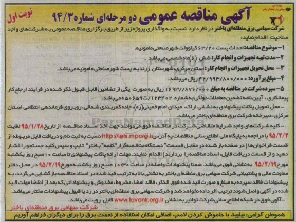 آگهی مناقصه عمومی دو مرحله ای , مناقصه احداث پست 63/20 کیلولت شهر صنعتی مامونیه