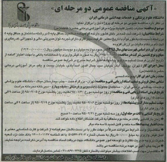 آگهی مناقصه عمومی, مناقصه عملیات تکمیل کلینیک ویژه 