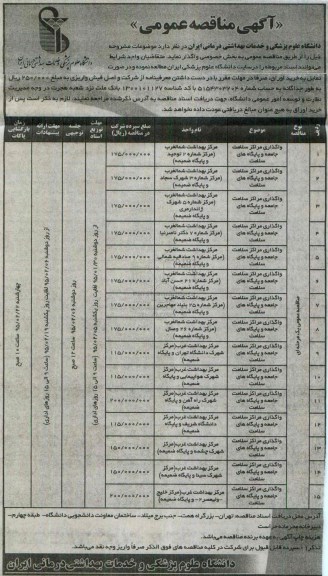 آگهی مناقصه عمومی,مناقصه واگذاری مراکز سلامت جامعه و پایگاه های سلامت