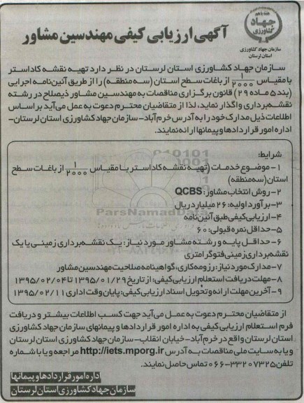 آگهی ارزیابی کیفی مهندسین مشاور, آگهی ارزیابی کیفی مهندسین مشاور تهیه نقشه کاداستر - 95.01.28