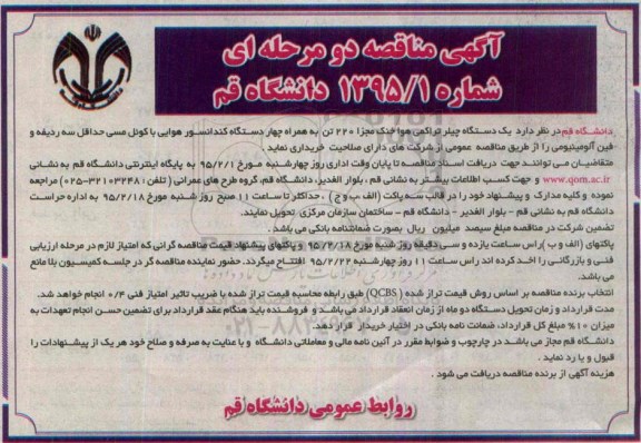 آگهی مناقصه دو مرحله ای,مناقصه  یک دستگاه چیلر تراکمی هوا خنک