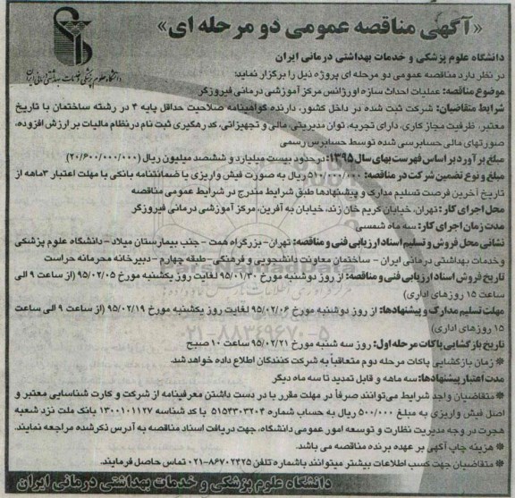 آگهی مناقصه عمومی, مناقصه عملیات احداث سازه اورژانس  