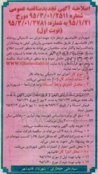 اصلاحیه مناقصه عمومی ,  تجدید مناقصه جهت اجرای سد لاستیکی رودخانه تالار قائم شهر -اصلاحیه