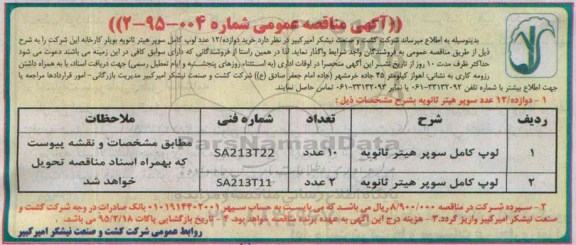 آگهی مناقصه عمومی, مناقصه خرید دوازده /12 عدد لوپ کامل سوپر هیتر ثانویه بویلر 