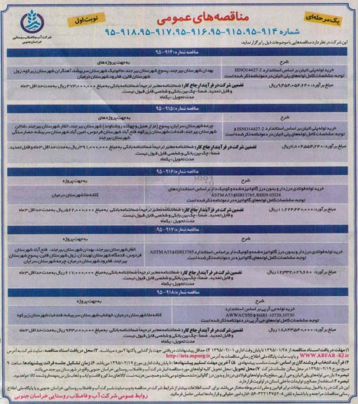 مناقصه های عمومی خرید لوله پلی اتیلن ....