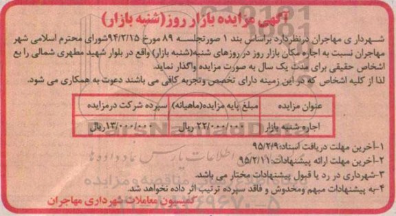 آگهی مزایده , مزایده بازار روز (شنبه بازار)