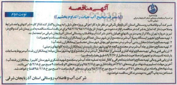 آگهی مناقصه,مناقصه تهیه مصالح و تجهیز ایستگاه پمپاژ و ... -نوبت دوم