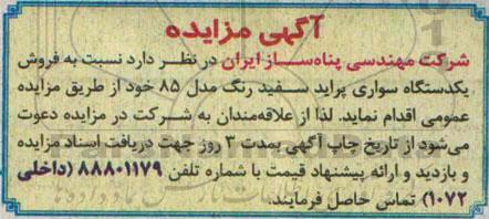 مزایده, فروش یکدستگاه سواری پراید سفید رنگ
