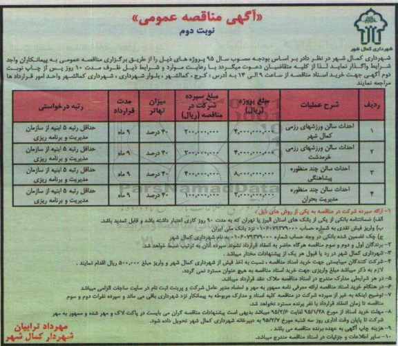 مناقصه , مناقصه احداث سالن ورزشهای رزمی کمال شهر نوبت دوم