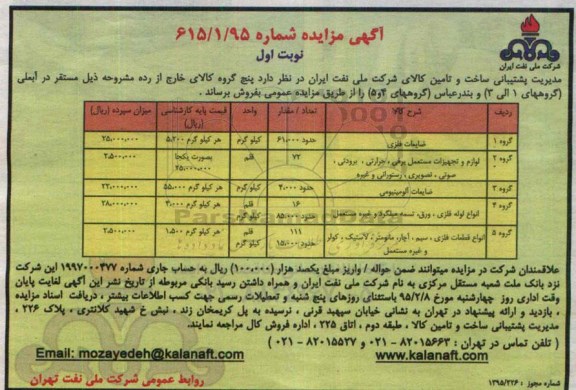 آگهی مزایده , مزایده ضایعات فلزی  ...