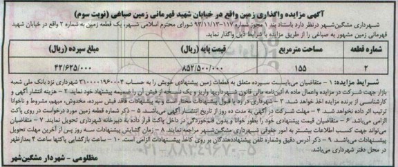 مزایده , مزایده واگذاری زمین ( زمین صباغی ) نوبت سوم 