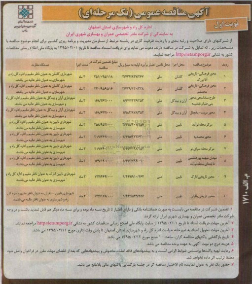 آگهی مناقصه عمومی یک مرحله ای , مناقصه محور فرهنگی - تاریخی آقابزرگ و...- نوبت اول