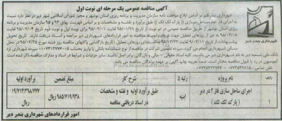 آگهی مناقصه عمومی،آگهی مناقصه عمومی اجرای ساحل سازی فاز 2 در دیر