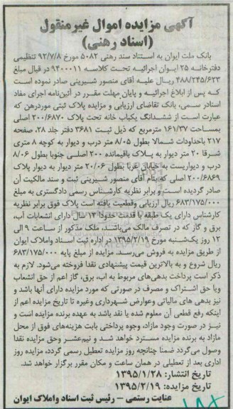 مزایده,مزایده پلاک ثبتی مورد رهن ششدانگ یکباب خانه تحت پلاک 200/6870