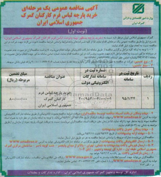 آگهی مناقصه عمومی یک مرحله ای , مناقصه خرید پارچه به منظور تهیه و دوخت لباس فرم کارکنان گمرک 