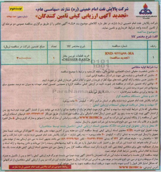آگهی تجدید ارزیابی کیفی تامین کنندگان ، ارزیابی کیفی خرید قطعات توربین بخار DRESSER- RAND تجدید نوبت دوم