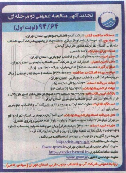 تجدید مناقصه,مناقصه انجام عملیات احیا و بازسازی 10 حلقه چاه تجدید نوبت اول 95.01.28