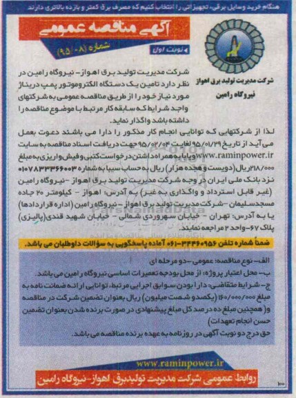 مناقصه , مناقصه تامین یک دستگاه الکتروموتور پمپ دریناژ  نوبت اول 