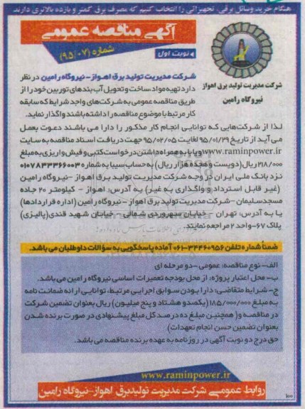 مناقصه , مناقصه تهیه موارد ساخت و تحویل آب بندهای توربین  نوبت اول 