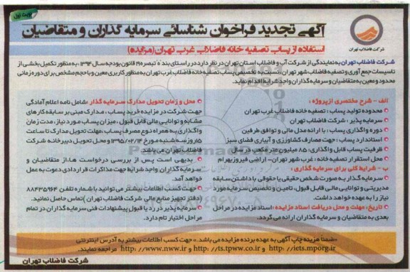 تجدید آگهی فراخوان شناسائی سرمایه گذاران و متقاضیان , فراخوان تکمیل بخشی از تاسیسات جمع آوری و تصفیه فاضلاب شهر تهران.. تجدید نوبت اول
