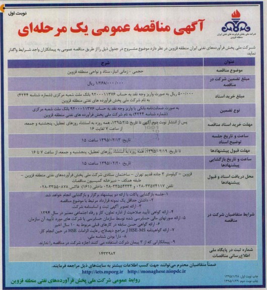 آگهی مناقصه عمومی یک مرحله ای,مناقصه حجمی- زمانی انبار، ستاد و نواحی  منطقه قزوین