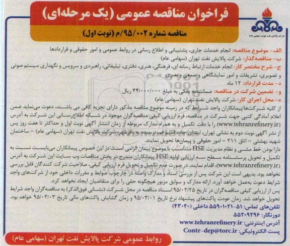 فراخوان مناقصه عمومی یک مرحله ای,مناقصه انجام خدمات جاری، پشتیبانی و اطلاع رسانی