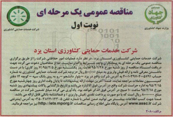 مناقصه , مناقصه  عملیات امور حفاظتی شرکت 