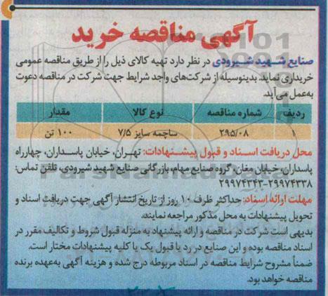 مناقصه, مناقصه ساچمه سایز 5/7