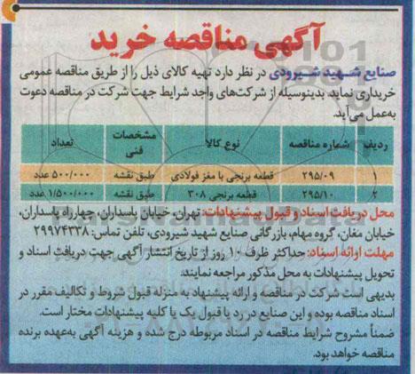 مناقصه, مناقصه قطعه برنجی با مغز فولادی ...