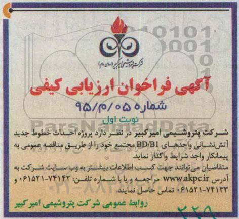 فراخوان , فراخوان  احداث خطوط جدید آتش نشانی واحدهای BD/B1 مجتمع  نوبت اول 
