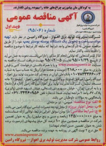 آگهی مناقصه عمومی , مناقصه تهیه مواد ، ساخت و تحویل یکدستگاه پوسته بوستر پمپ
