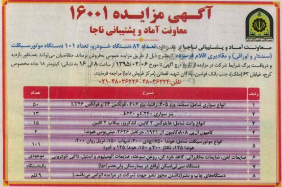آگهی مزایده , مزایده فروش تعداد 82 دستگاه خودرو، تعداد 101 دستگاه موتور سیکلت (سنددار- اوراقی) و مقادیری اقلام فرسوده