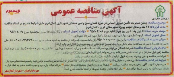 آگهی مناقصه عمومی, مناقصه پیمان مدیریت تامین نیروی انسانی در حوزه فضای سبز و امور خدماتی - نوبت دوم 