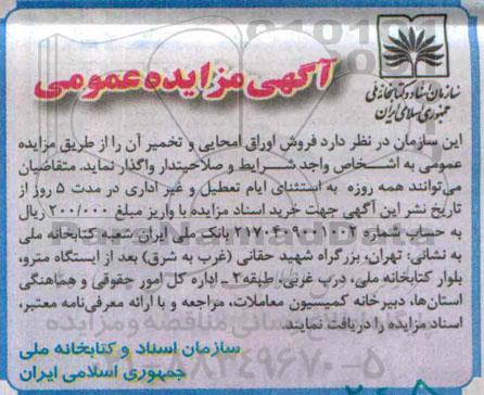 آگهی مزایده عمومی, مزایده عمومی فروش اوراق امحایی و تخمیر آن