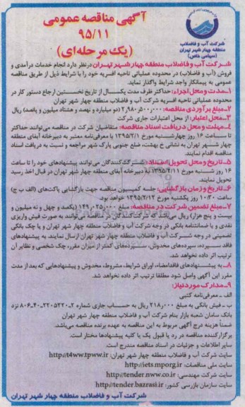 آگهی مناقصه عمومی, مناقصه انجام خدمات درآمدی و فروش (آب و فاضلاب) در محدوده عملیاتی ناحیه افسریه