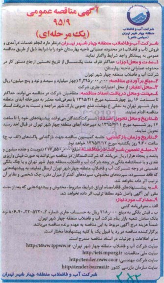 آگهی مناقصه عمومی, مناقصه انجام خدمات درآمدی و فروش (آب و فاضلاب) در محدوده عملیاتی ناحیه بهارستان