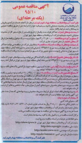 آگهی مناقصه عمومی, مناقصه انجام خدمات درآمدی و فروش (آب و فاضلاب) در محدوده عملیاتی ناحیه سلیمانیه