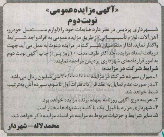 آگهی مزایده عمومی, مزایده فروش ضایعات شامل لوازم مستعمل خودرو، آهن آلات، لوازم تأسیساتی نوبت دوم 