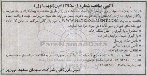 آگهی مناقصه,مناقصه استخراج، بارگیری و حمل سنگ آهک و ... 