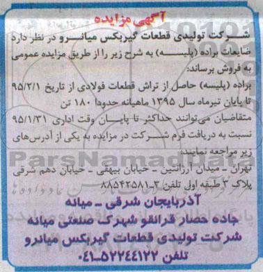 آگهی مزایده , مزایده ضایعات براده